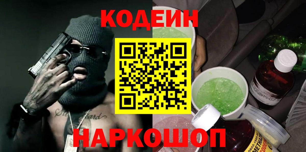 Кодеиновый сироп Lean Purple Drank  Вход с VPN  Новочебоксарск  Кодеин напиток Lean (лин) 